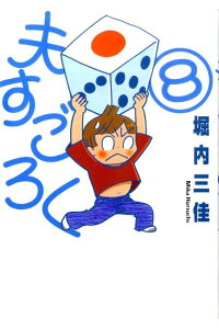 楽天ブックス 夫すごろく 8 堀内三佳 本 楽天ブックス 夫すごろく 8 堀内三佳 本
